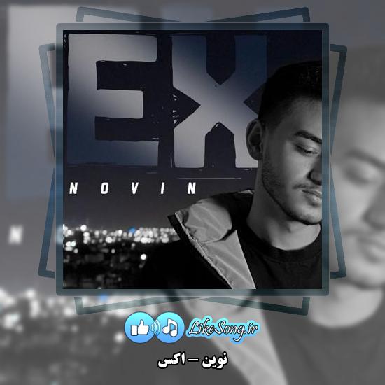 دانلود آهنگ نوین اکس